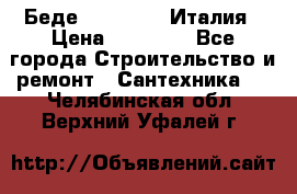 Беде Simas FZ04 Италия › Цена ­ 10 000 - Все города Строительство и ремонт » Сантехника   . Челябинская обл.,Верхний Уфалей г.